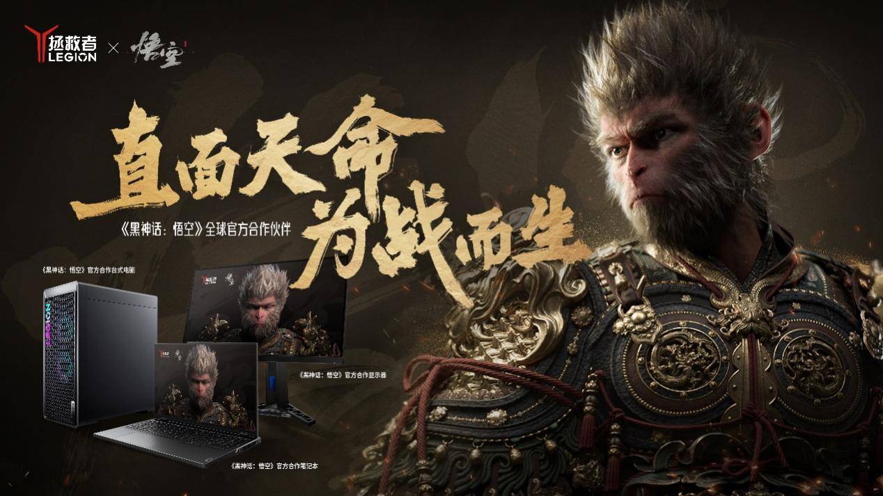 联想拯救者官宣《黑神话：悟空》合作，全面支持测试和调优(图3)